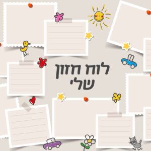 ערכה לוח חזון-ברונון